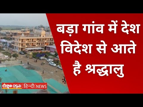 त्रिलोक धाम बड़ा गांव में है अलौकिक माया, बड़ा गांव में देश विदेश से आते है श्रद्धालु