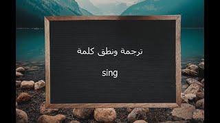ترجمة ونطق كلمة sing | القاموس المحيط