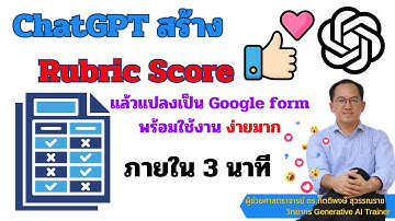 ChatGPT สร้าง Rubric Score แบบเข้าใจง่าย แล้วแปลงเป็น Google form สุดง่ายพร้อมใช้งาน เพียง 3 นาที