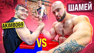 видео: AKIMBO 69 ПРОТИВ ШАМЕЯ / АРМРЕСТЛИНГ / САМЫЙ СИЛЬНЫЙ СТРОНГМЕН картинка: AKIMBO 69 ПРОТИВ ШАМЕЯ / АРМРЕСТЛИНГ / САМЫЙ СИЛЬНЫЙ СТРОНГМЕН