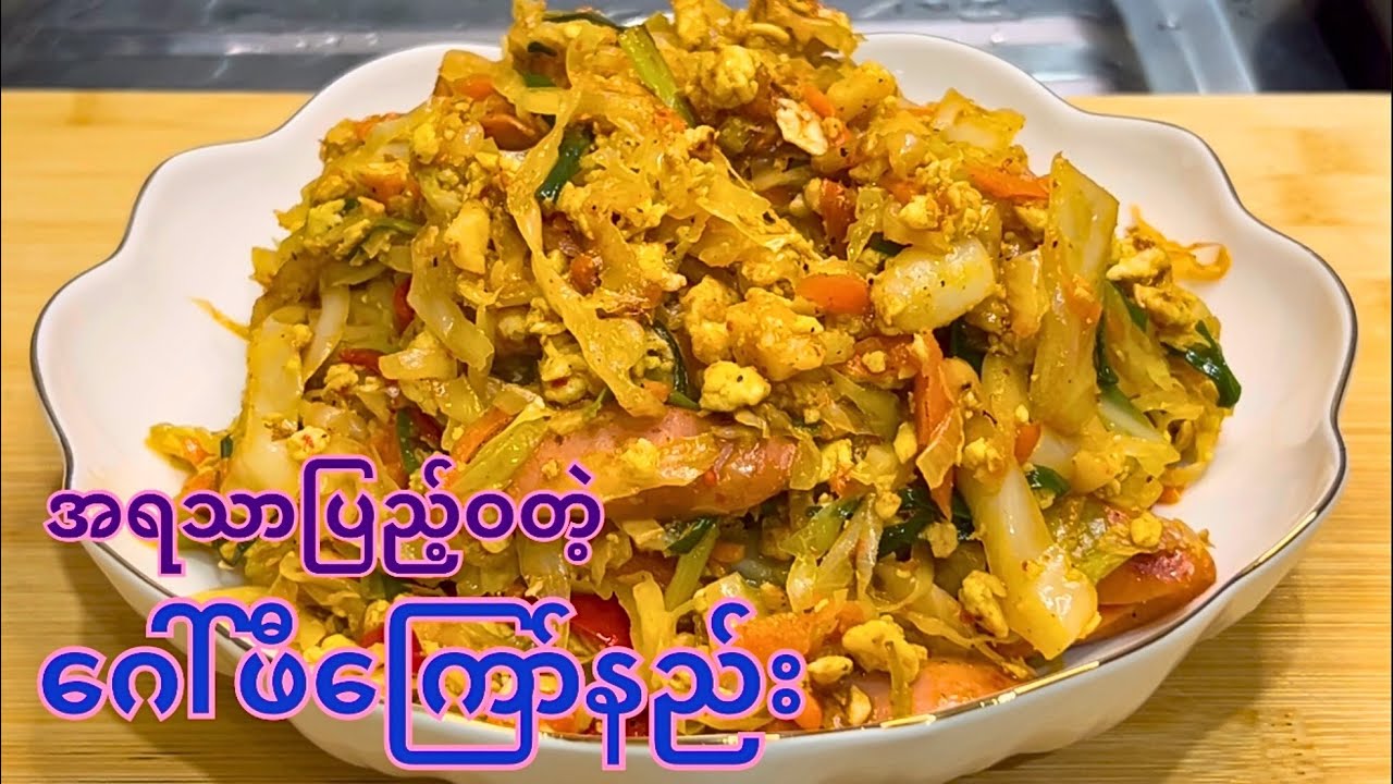 ဂေါ်ဖီထုတ်ကြော် Stir-Fried Cabbage