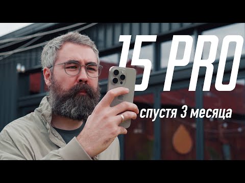 Обзор iPhone 15 Pro спустя 3 месяца - лучший!