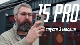 Обзор iPhone 15 Pro спустя 3 месяца  лучший!