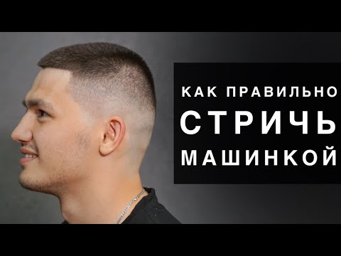 Видео: Как правильно стричь машинкой переход с нуля. Зачем открытый и закрытый нож?