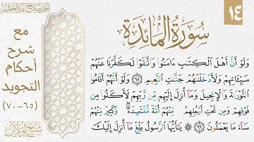 شرح تجويد الوجه الرابع عشر من سورة المائدة