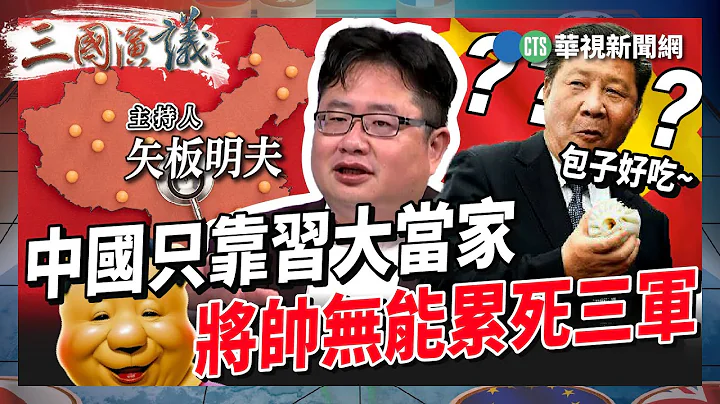 中国只靠习大当家 将帅无能累死三军｜#谢金河 #矢板明夫 #汪浩｜@华视三国演议｜精华｜20230903 - 天天要闻