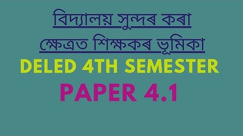 বিদ্যালয় সুন্দৰ কৰাত শিক্ষকৰ ভূমিকা //DElEd 4th Semester//Paper 4.1