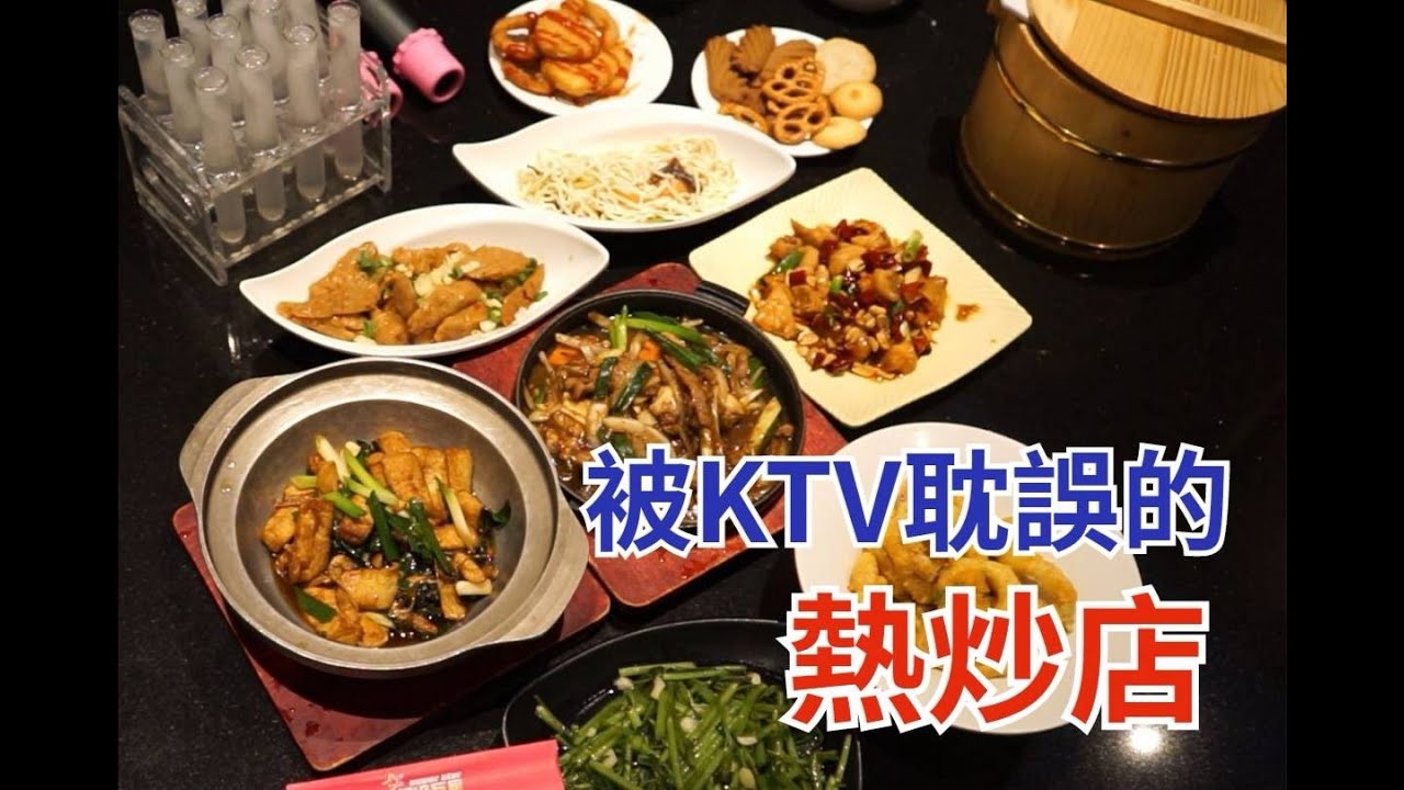 被KTV耽誤的熱炒店 超級巨星KTV林口旗艦店