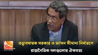 তত্ত্বাবধায়ক সরকার ও আসন সীমানা নির্ধারণে রাজনৈতিক দলগুলোর ঐকমত্য | consensus | Mohona TV