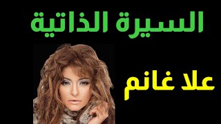 السيرة الذاتية للفنانه علا غانم