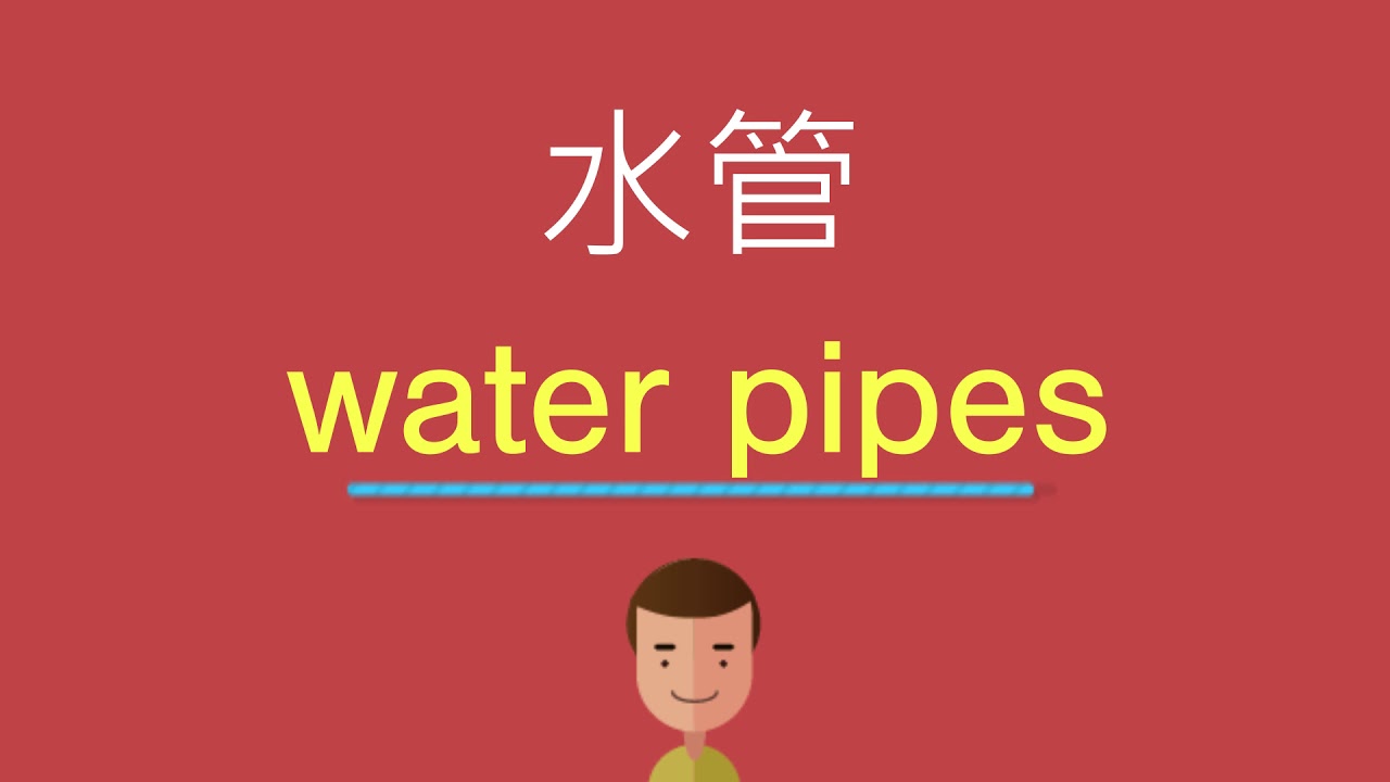 水管的英文 - YouTube