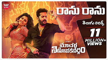 Ranu Ranu Antune Chinnado Telugu Lyrics | Macherla Niyojakavargam | Nithiin, Anjali | మా పాట మీ నోట