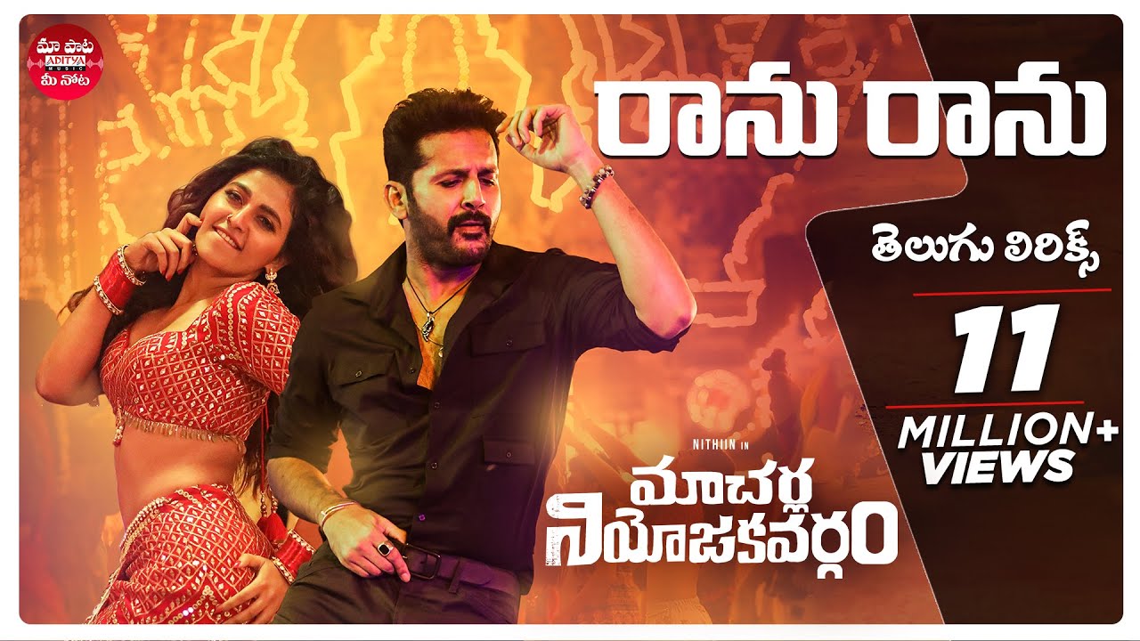 Ranu Ranu Antune Chinnado Telugu Lyrics | Macherla Niyojakavargam |  Nithiin, Anjali | à°®à°¾ à°ªà°¾à°Ÿ à°®à±€ à°¨à±‹à°Ÿ - YouTube