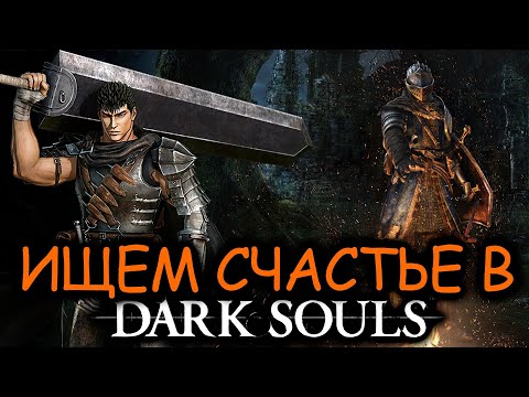 Видео: Dark Souls - Ищем счастье