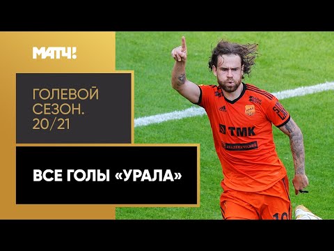 «Голевой сезон 20/21»: «Урал»