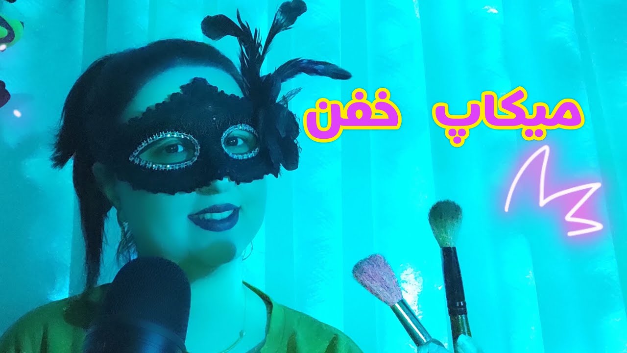 میکاپت میکنم | میکاپ صورت | ای اس ام آر فارسی | رول پلی |persian asmr