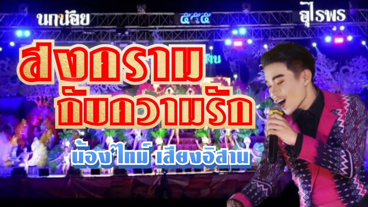 สงครามกับความรัก : น้องไทม์ เสียงอิสาน เเสดงสด