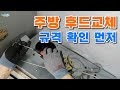 주방 환풍기 가스레인지 후드가 말썽을 부릴 때 떼는 법 교체 설치 방법