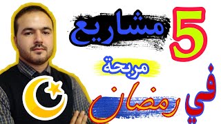 5 أفكار مشاريع صغيرة مربحة و غير مكلفة في شهر رمضان المبارك (غير لي مبغاش يخدم على راسو)