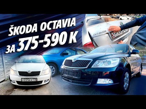 SKODA OCTAVIA A5 от 375 до 590 тыс.руб. ШКОДА ОКТАВИЯ А5