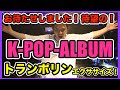 【トランポリンエクササイズ】K-POPメドレーアルバム♬自宅ダイエット！【痩せるダンス】