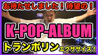 【トランポリンエクササイズ】K-POPメドレーアルバム♬自宅ダイエット！【痩せるダンス】