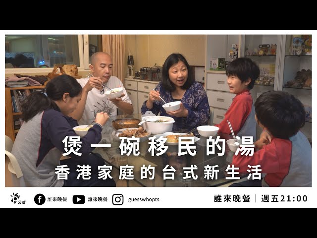 10/28週五全新登場！【公視 誰來晚餐14-1】煲一碗移民的湯：香港家庭的台式新生活｜Guess Who: Our Immigration Dream for a Better Life