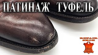 Ремонт обуви Brioni, патина мужских кожаных туфель