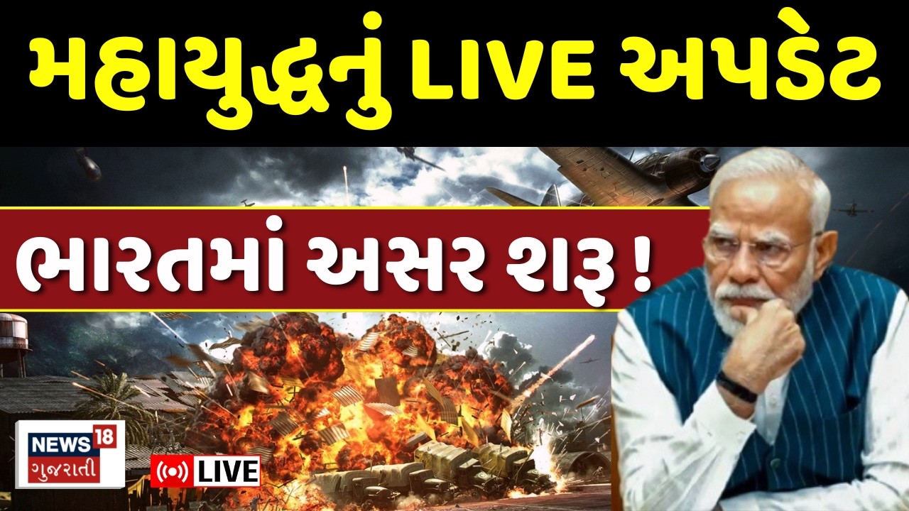 Iran War Impact on India LIVE | ઈરાન - અમેરિકા ઈઝરાયલ યુદ્ધની ભારત ઉપર અસર | Gulf Country | N18G