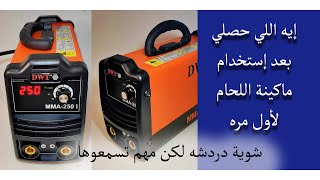 ايه اللي حصل بسبب ماكينة لحام الحديد بعدأول إستخدام My mistake in first time to use electric welding