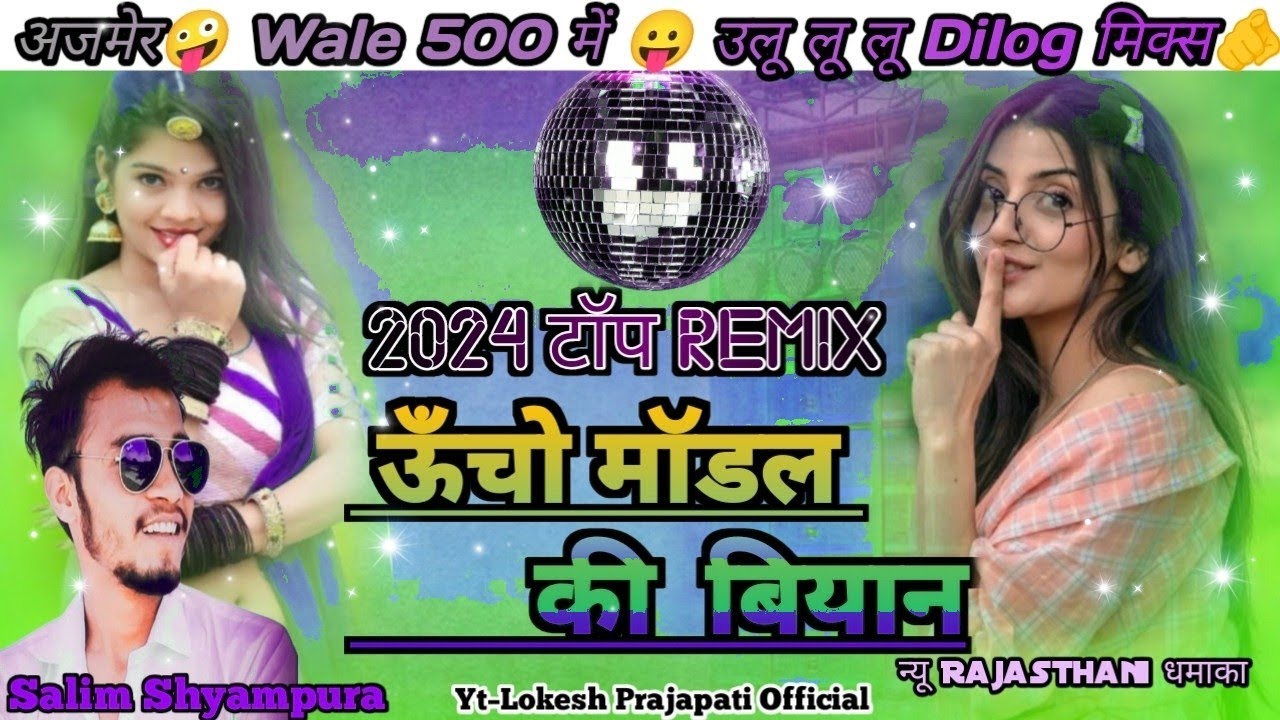 ऊँचो मॉडल की ब्यान–Ucho Modal Ki Byan | 500 में उलु लू 🤪 |अजमेर वाले 🫵 डायलॉग Mix 🤪| Salim Shyampura