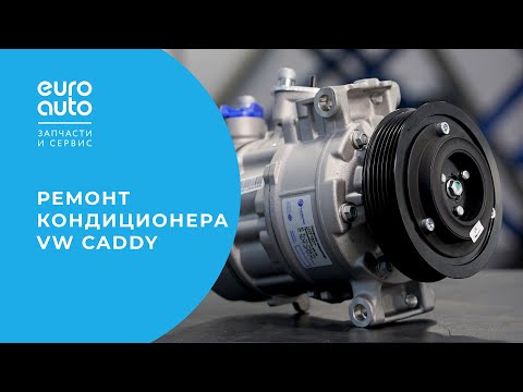 Ремонт кондиционера на Volkswagen Caddy- ЕвроАвто