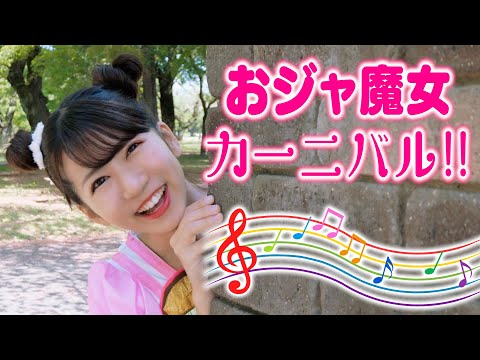 【歌ってみた】おジャ魔女カーニバル!!/MAHO堂