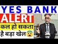 YES BANK ALERT🚨 कल हो सकता है बड़ा खेल⚫YES BANK STOCK LATEST NEWS TODAY⚫YES BANK SHARE PRICE TARGET