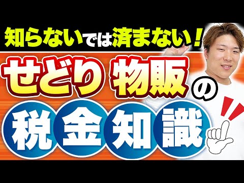   せどり せどらーなら絶対見るべき 税金の知識 物販