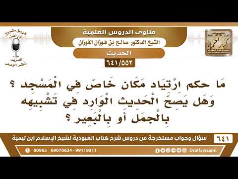 [552 /641] ما حكم ارتياد مكان خاص في المسجد؟ وهل ورد فيه تشبيه بالبعير؟ الشيخ صالح الفوزان
