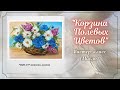 🎨Полевые Цветы в Корзинке/живопись маслом/ Марина Бердник