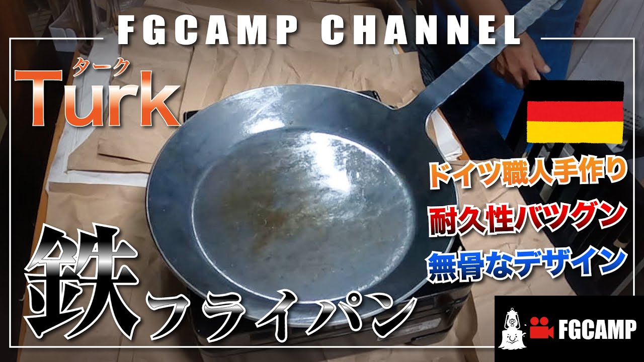 turk・鉄・フライパン】キャンパーの憧れ！鉄製フライパンの実力を試し