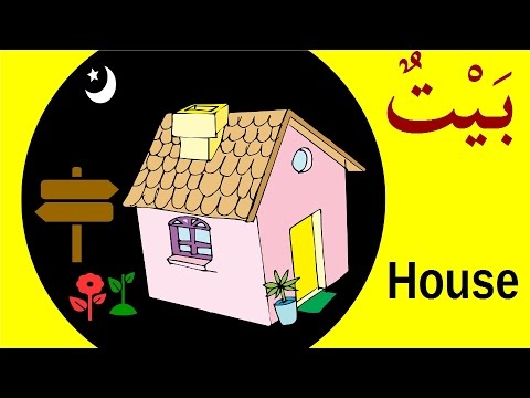 Arabic English Vocabulary Around The House & Sentence Examples