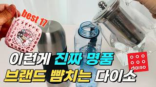 작지만 크고, 저렴하지만 비싸보이는 다이소 추천템 베스트 17  | 살림팁 | 쿠팡 | 다이소 | 추천템 | 살림카페