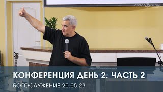 Конференция. День 2. Часть 2 (20.05.23). Денис Орловский