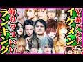 [ヴィジュアル系]第1回V系最強イケメン＆カッコいいランキング[視聴者参加型][ゆっくり解説]