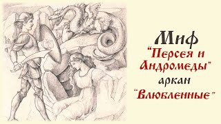 Миф Персея и Андромеды в аркане Влюбленных колоды таро Золотой зари.