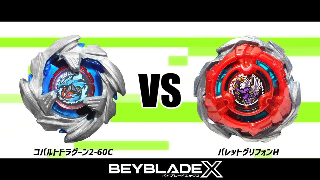 ベイブレードX コバルトドラグーン2-60C VS バレットグリフォンH 対戦