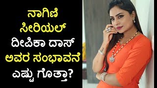 ನಾಗಿಣಿ ಸೀರಿಯಲ್ ದೀಪಿಕಾ ದಾಸ್ ಅವರ ಸಂಭಾವನೆ ಎಷ್ಟು ಗೊತ್ತಾ? Nagini Serial Deepika Das Salary Per episode