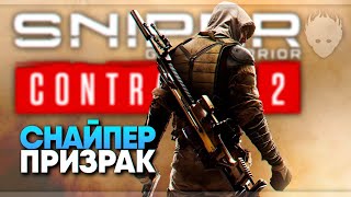 Sniper Ghost Warrior Contracts 2 прохождение на русском #1