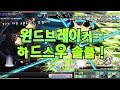 [메이플]윈드브레이커 하드스우 솔플 !