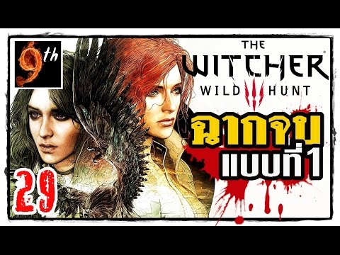 THE WITCHER 3: Wild Hunt [ตีความ เนื้อเรื่อง] ตอน29:"ฉากจบแบบที่1/3" Ending1/3