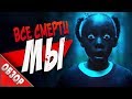 #ВСЕСМЕРТИ: Мы / ОБЗОР фильма