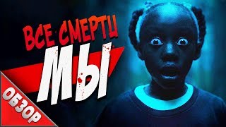 #ВСЕСМЕРТИ: Мы (2019) ОБЗОР